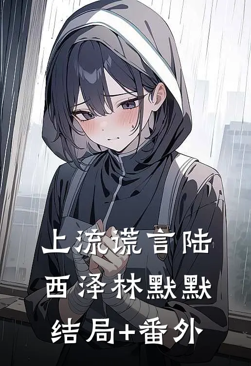 上流谎言陆西泽林默默结局+番外