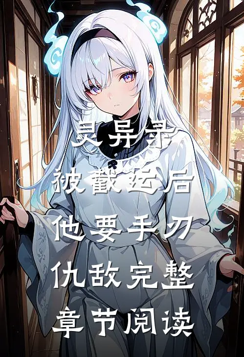 灵异录：被截运后，他要手刃仇敌完整章节阅读