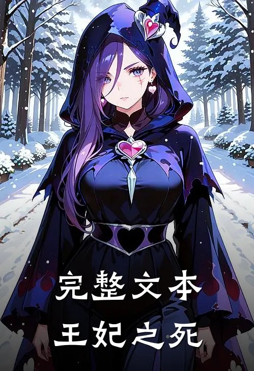 完整文本王妃之死