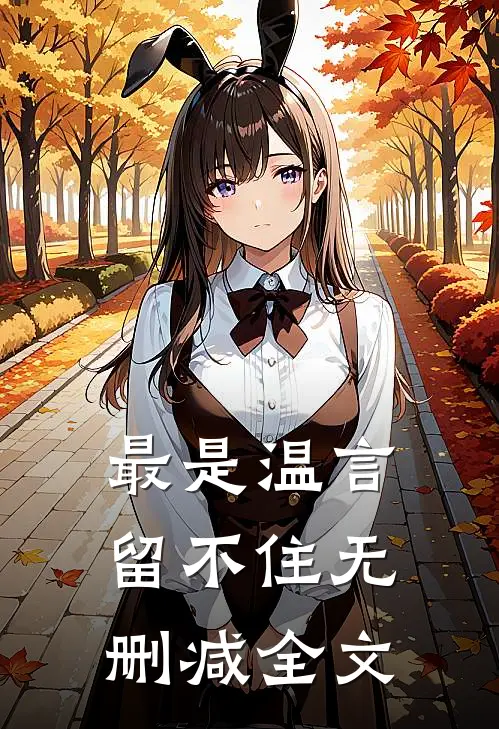 最是温言留不住无删减全文