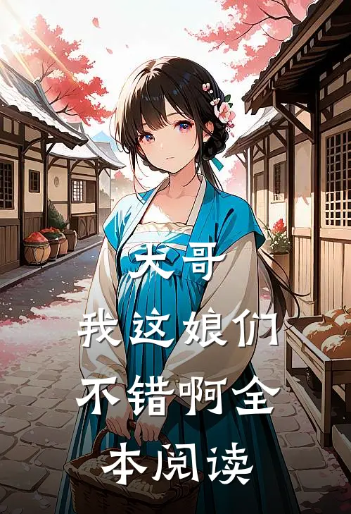 大哥，我这娘们不错啊全本阅读