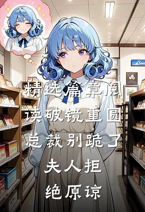 精选篇章阅读破镜重圆：总裁别跪了，夫人拒绝原谅