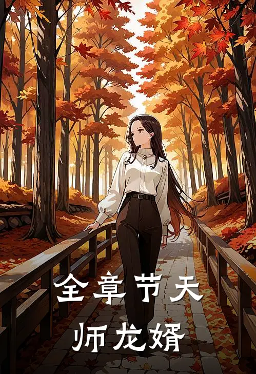 全章节天师龙婿