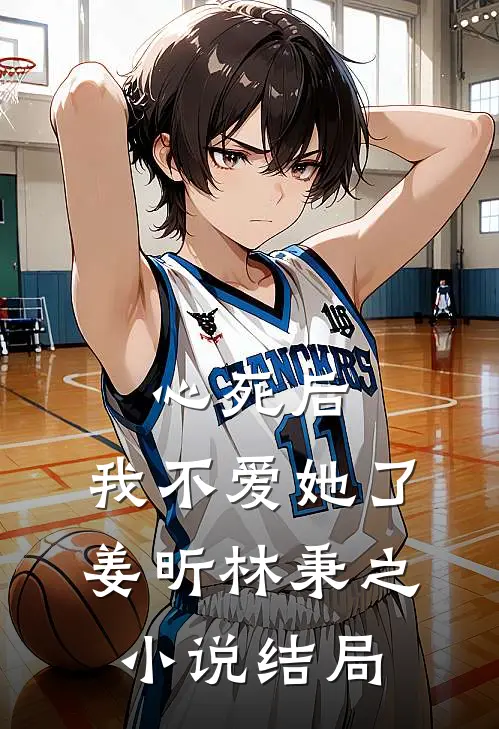 心死后，我不爱她了姜昕林秉之小说结局