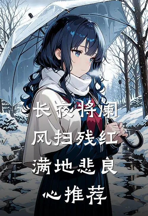 长夜将阑，风扫残红满地悲良心推荐