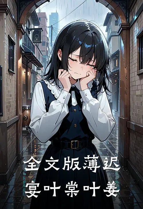 全文版薄迟宴叶棠叶姜