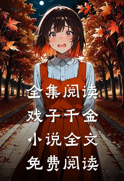 全集阅读戏子千金小说全文免费阅读