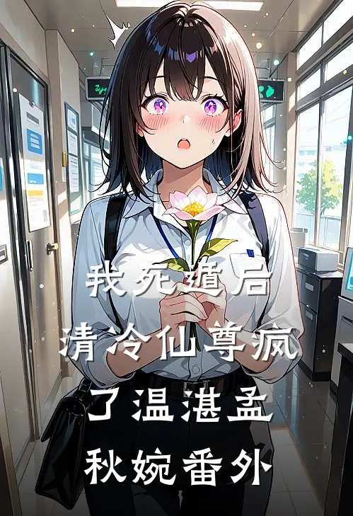 我死遁后，清冷仙尊疯了温湛孟秋婉 番外