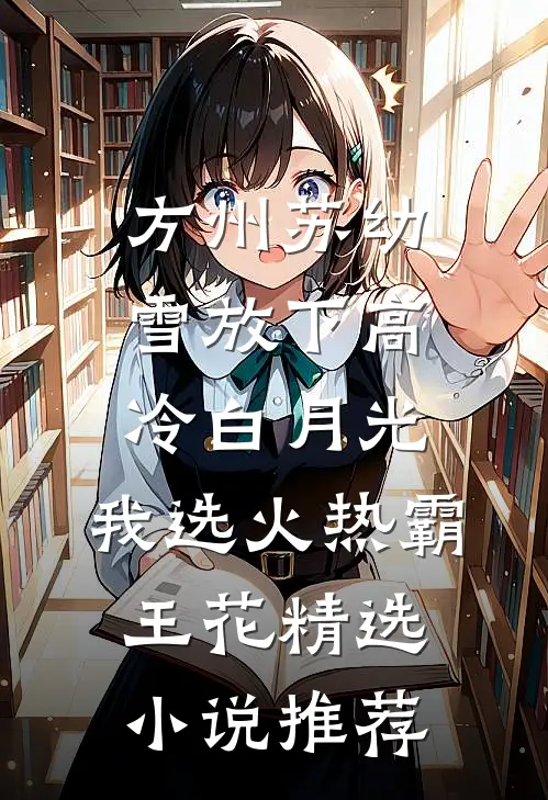 方州苏幼雪放下高冷白月光,我选火热霸王花精选小说推荐
