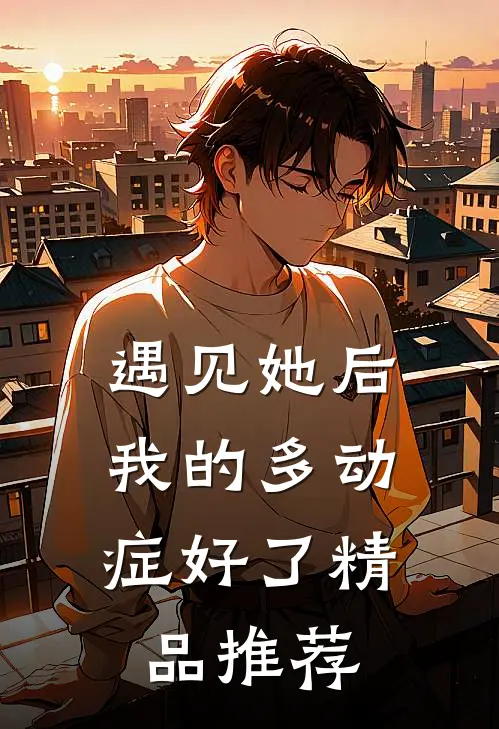 遇见她后，我的多动症好了精品推荐