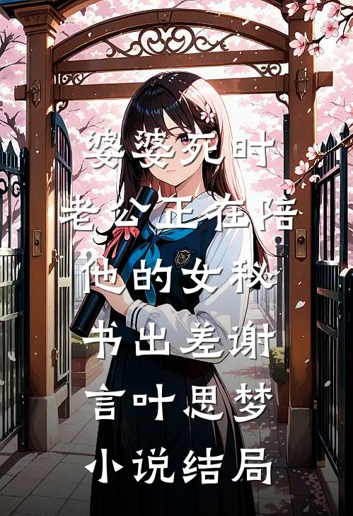 婆婆死时，老公正在陪他的女秘书出差谢言叶思梦小说结局