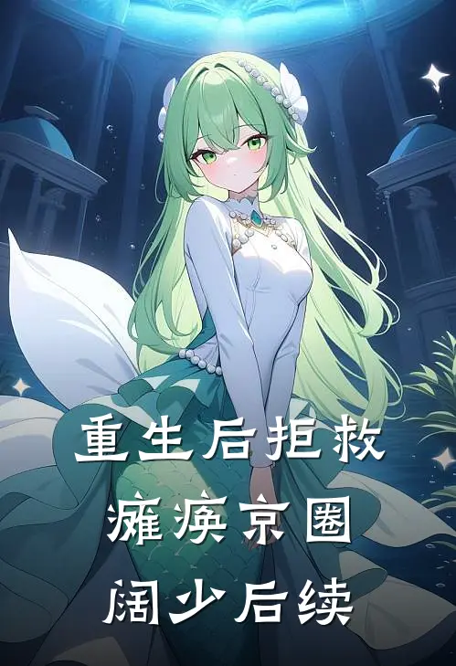 重生后拒救瘫痪京圈阔少后续