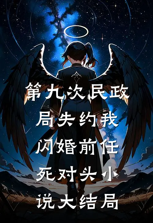 第九次民政局失约我闪婚前任死对头小说大结局