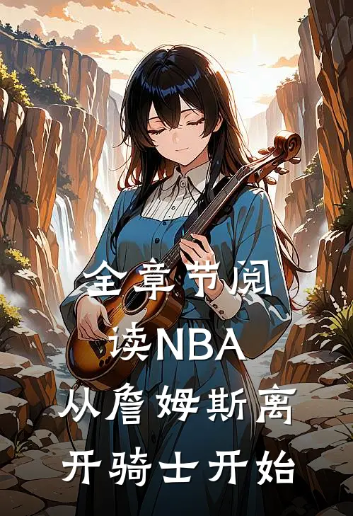 全章节阅读NBA：从詹姆斯离开骑士开始
