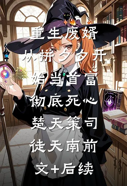 重生废婿：从拼夕夕开始当首富-彻底死心楚天策司徒天南前文+后续