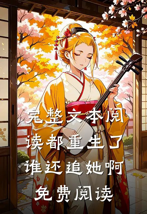 完整文本阅读都重生了谁还追她啊免费阅读