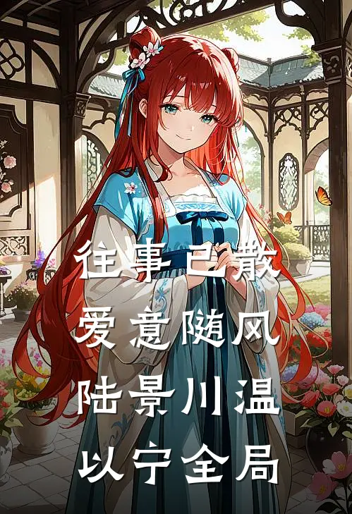 往事已散，爱意随风陆景川温以宁全局