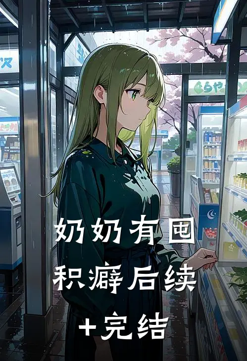 奶奶有囤积癖后续+完结