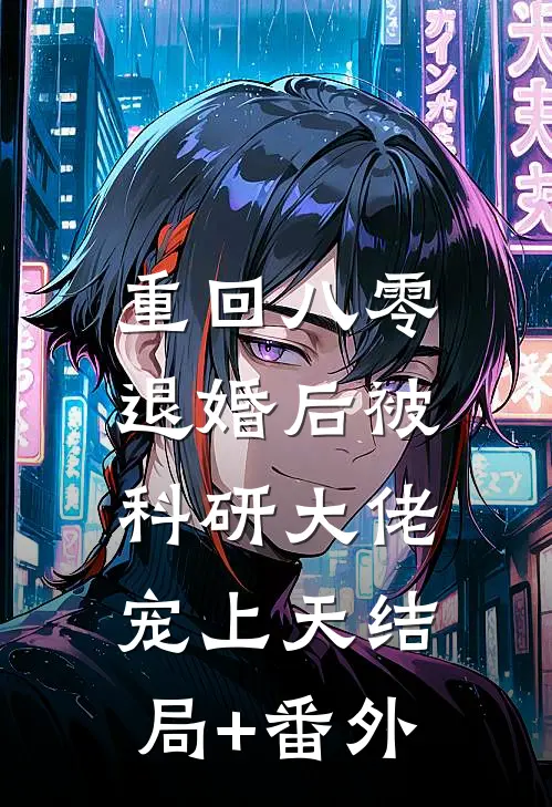 重回八零：退婚后被科研大佬宠上天结局+番外