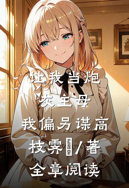 让我当炮灰主母,我偏另谋高枝霁妘 / 著全章阅读