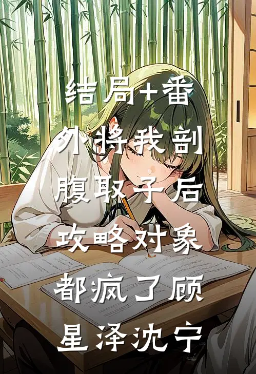 结局+番外将我剖腹取子后，攻略对象都疯了顾星泽沈宁