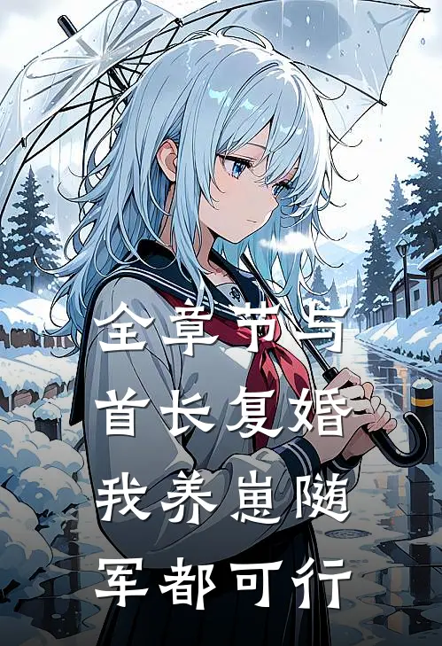 全章节与首长复婚，我养崽随军都可行