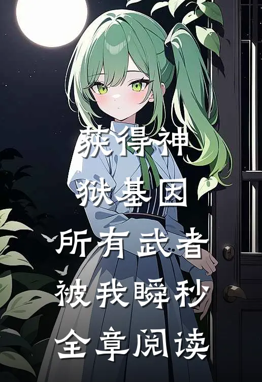 获得神狱基因，所有武者被我瞬秒全章阅读