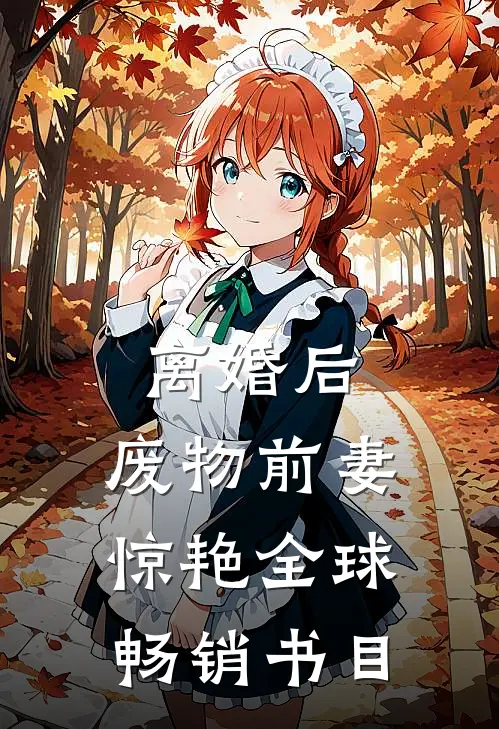 离婚后，废物前妻惊艳全球畅销书目