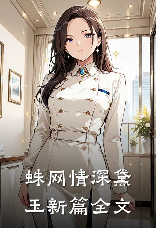 蛛网情深-黛玉新篇全文