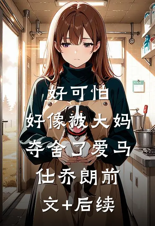 好可怕，好像被大妈夺舍了爱马仕乔朗前文+后续