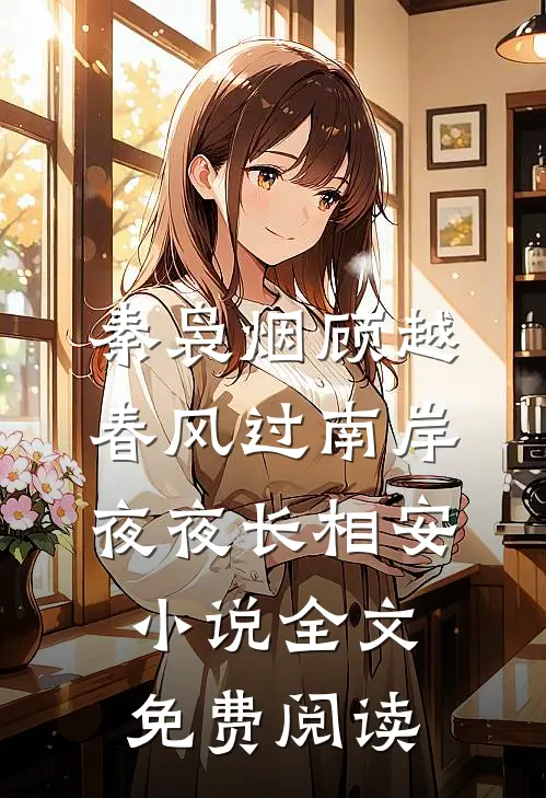 秦袅烟顾越春风过南岸，夜夜长相安小说全文免费阅读