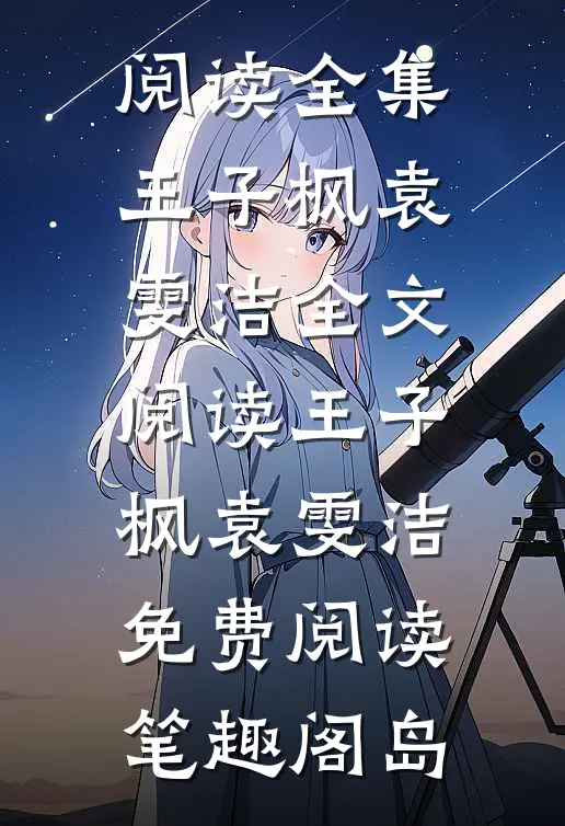 阅读全集王子枫袁雯洁全文阅读_王子枫袁雯洁免费阅读_笔趣阁岛