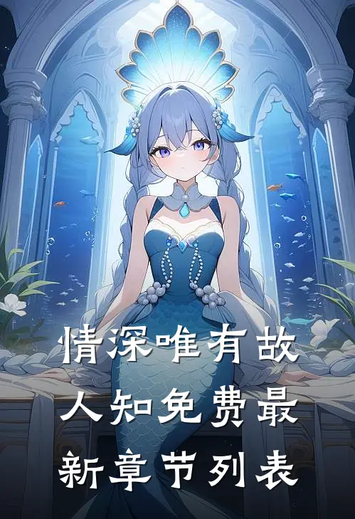 情深唯有故人知免费最新章节列表