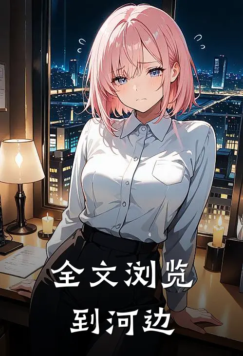 全文浏览到河边