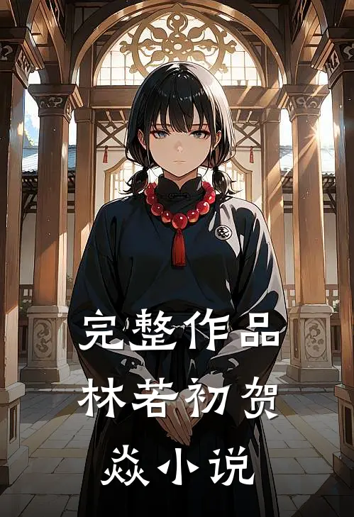 完整作品林若初贺焱小说