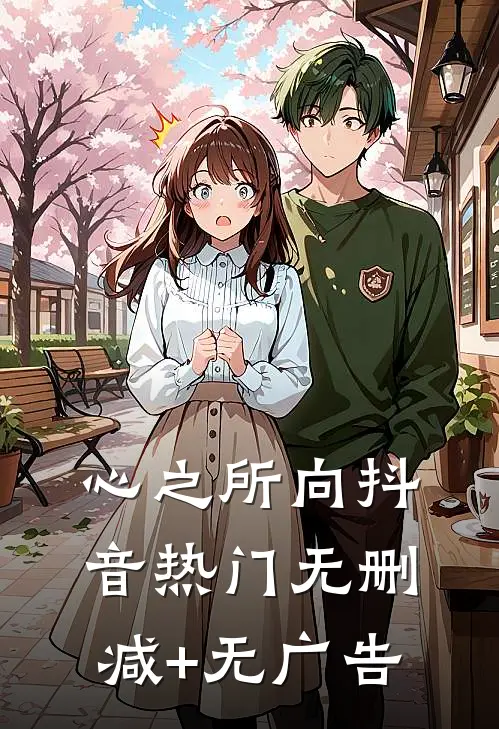 心之所向抖音热门无删减+无广告