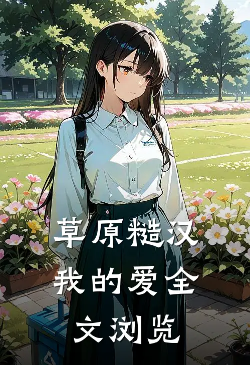 草原糙汉，我的爱全文浏览