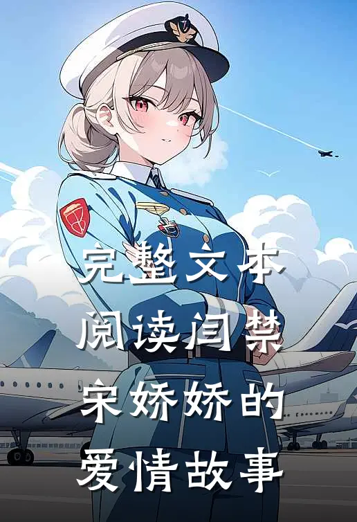 完整文本阅读闫禁宋娇娇的爱情故事