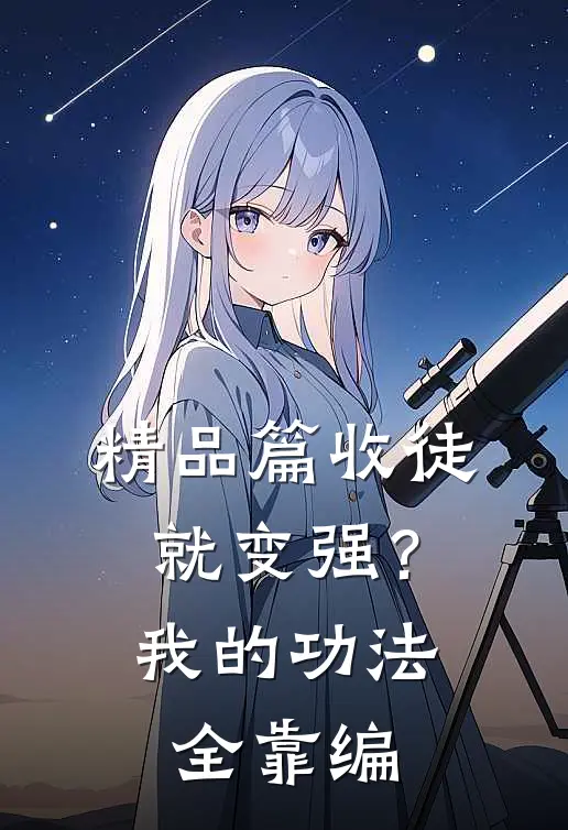 精品篇收徒就变强？我的功法全靠编