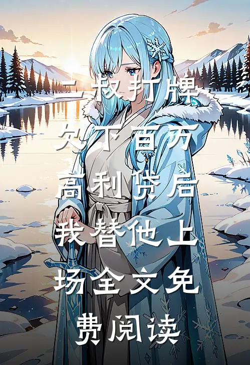 二叔打牌欠下百万高利贷后，我替他上场全文免费阅读