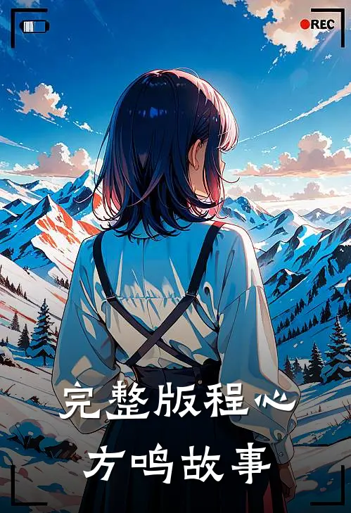 完整版程心方鸣故事