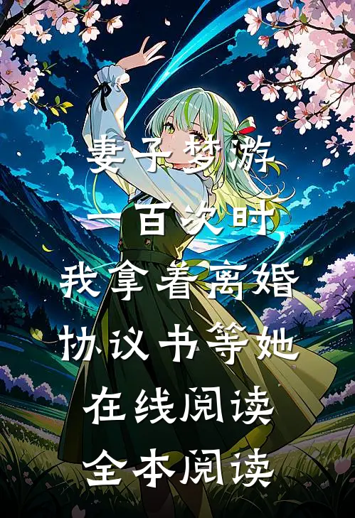 妻子梦游一百次时，我拿着离婚协议书等她在线阅读全本阅读