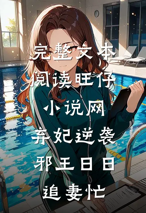 完整文本阅读旺仔小说网:弃妃逆袭:邪王日日追妻忙
