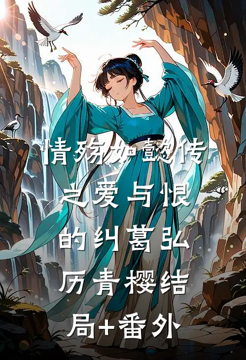 情殇·如懿传之爱与恨的纠葛弘历青樱结局+番外