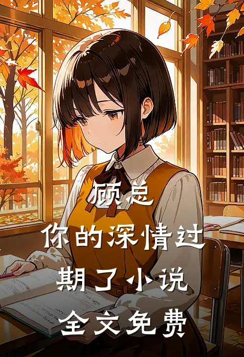 顾总，你的深情过期了小说全文免费