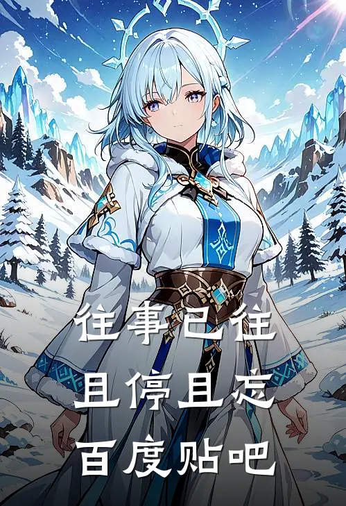 往事已往，且停且忘百度贴吧