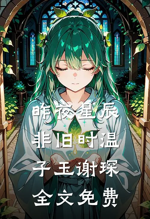 昨夜星辰非旧时温子玉谢琛全文免费