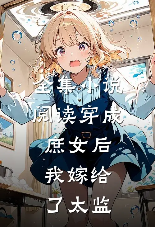 全集小说阅读穿成庶女后，我嫁给了太监