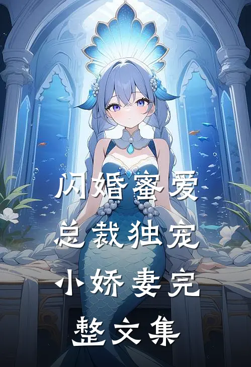 闪婚蜜爱：总裁独宠小娇妻完整文集