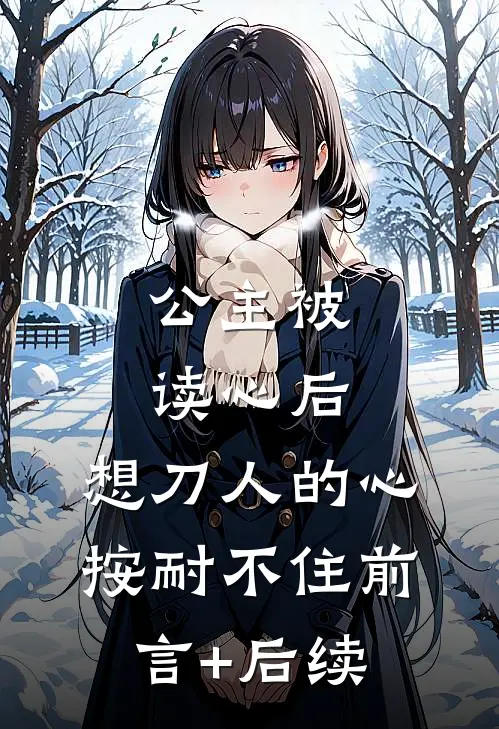 公主被读心后，想刀人的心按耐不住前言+后续